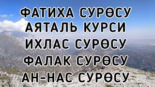 ФАТИХА СУРОСУ АЯТАЛЬ КУРСИ ИХЛАС СУРОСУ ФАЛАК СУРОСУ АН-НАС СУРОСУ