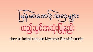 မြန်မာဖောင့်အလှထည့်သွင်းအသုံးပြုနည်း | How to install & use Myanmar beautiful font in your computer