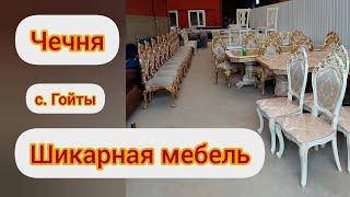 Чечня/Удивительное село где в каждом дворе продают мебель/МЕБЕЛЬ-ШИКАРДОС/Страшная явь минималиста