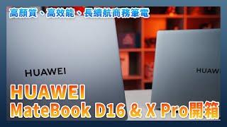 HUAWEI MateBook D16 & MateBook X Pro Unboxing: high-performance, long battery life business laptops