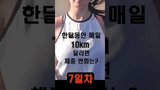 한달동안 매일 10km달리기(9월 마라톤대회준비) 7일차 #달리기 #러닝 #런린이#쇼츠 #다이어트 #공복유산소 #4주다이어트