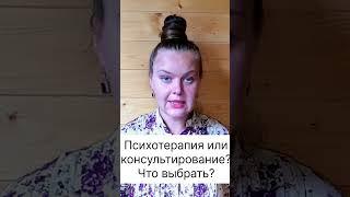 Психотерапия и консультирование. Отличия #психология #отношения