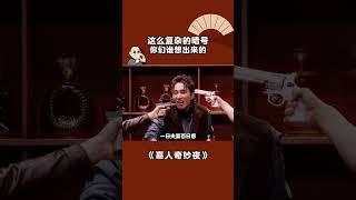 这么复杂的暗号你们谁想出来的#喜人奇妙夜 #shorts #搞笑