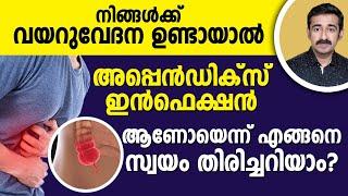 നിങ്ങൾക്ക് വയറുവേദന ഉണ്ടായാൽ അപ്പെന്ഡിക്സ് ഇൻഫെക്‌ഷൻ ആണോയെന്ന് എങ്ങനെ സ്വയം തിരിച്ചറിയാം ?