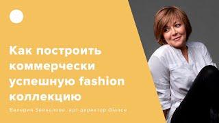 Как построить коммерчески успешную fashion коллекцию