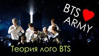 Я ВСЁ ПОНЯЛА! ТЕОРИЯ ЛОГО BTS - КЛЮЧ К ЗАГАДКАМ | ARI RANG