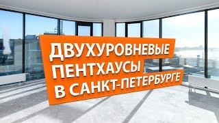 ЖК Пять Звезд. Обзор двухуровневых пентхаусов с террасами до 30 млн в Санкт-Петербурге