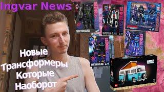 Ingvar News: Новые Трансформеры По Зеркальной Вселенной/Transformers Shattered Glass + Немного Лего!