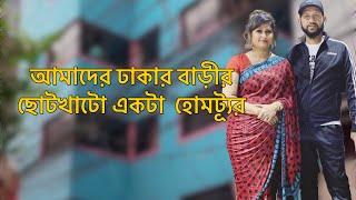 বাংলাদেশে আমি কোথায় থাকি? ঢাকার বাড়ীর হোমট্যূর || BD Trip 2023 || Selina Rahman Vlog