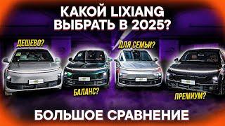 КАКОЙ LIXIANG ЛУЧШЕ в 2025? Сравнение ВСЕХ моделей: L6, L7, L8, L9