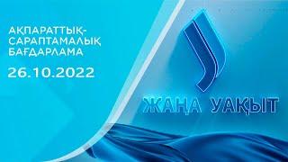 Жаңа уақыт бағдарламасы | 26.10.2022. Jibek Joly TV