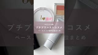 プチプラベスコスのベースメイク部門1位を総まとめ美的YouTubeでは発表動画も公開中なので、一緒にチェック #コスメ #メイク #プチプラ #プチプラコスメ #ベースメイク