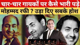 Mohammad Rafi ने कैसे किया अनोखा कारनामा? 4 गायकों पर भारी पड़ा उनका गाना #oldsong