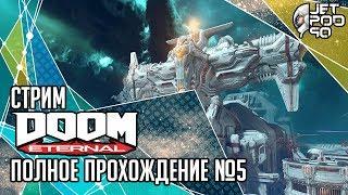 DOOM ETERNAL игра от id Software. СТРИМ с JetPOD90! Полное прохождение на русском, часть №5: ФИНАЛ.