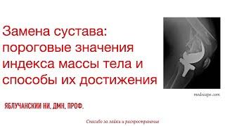 Замена сустава: пороговые значения индекса массы тела и способы их достижения