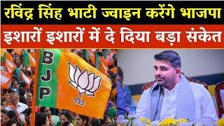 क्या Ravindra Singh Bhati शामिल होंगे BJP में / Rajasthan News
