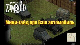 Project Zomboid Мини-гайд про Ваш автомобиль. Ремонт. Угон. Защита. Меню. Уход. Езда