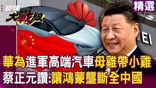 Huawei is venturing into high-end cars, with the goal of letting Hongmeng monopolize all of China!