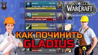 Gladius - как починить аддон для Арены / WoW Dragonflight 10.0.2