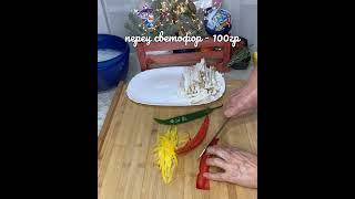 Салат из фунчозы с Королевскими вешенками !