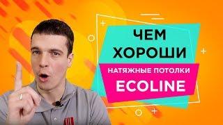 Чем хороши немецкие потолки экоECOLINEМастер Потолков