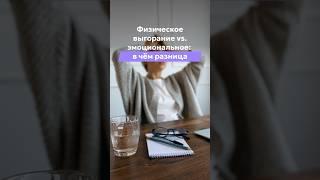 Физическое выгорание vs. эмоциональное: в чём разница