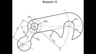 40 Чертеж в Автокад 2016, Вариант 12, построение сопряжений 2