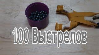 100 выстрелов из рогатки