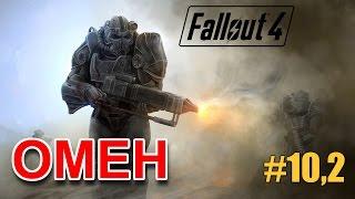 Fallout 4 - Жаркая битва за Замок - прохождение #10