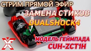 Замена стиков на геймпаде dualshock 4 СUH-ZCT1H (какие могут быть проблемы)