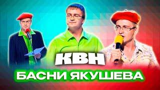 КВН. Басни Якушева. Сборник всех номеров