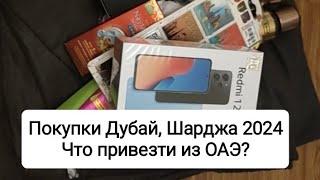 Что мы купили в ОАЭ. Что привезти из эмиратов Шарджа, Дубай в 2024?