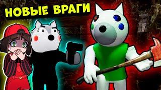 НОВЫЕ ВРАГИ ДОГГИ в ПИГГИ! Обновление в Roblox Piggy - Doggy Memori CHAPTER 2