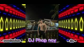 #DJ Phop noy(ພາບເຄື່ອນໄຫວ&ຜິດ)พาบเคื่อนไหว-ผีด#กำลังฮิตในtiktok #เวอร์ชั่นใหม่