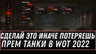 СДЕЛАЙ ЭТО, ИНАЧЕ ПОТЕРЯЕШЬ ПРЕМ ТАНКИ В WOT 2022 - ВАЖНАЯ ИНФОРМАЦИЯ, ПЕРЕНОС АКК world of tanks