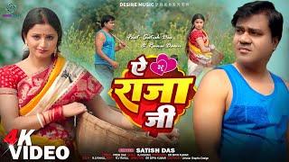 राजा जी #video  || Ae Raja Ji #khortha || #satishdas  New Khortha Video 2024  Satish Das & Runu Dawn