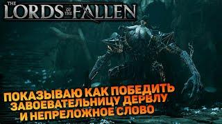 ЗАВОЕВАТЕЛЬНИЦА ДЕРВЛА - НЕПРЕЛОЖНОЕ СЛОВО | Lords of the Fallen #24 новый соулс лайк прохождение