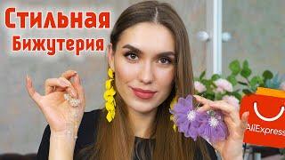 ВАУ  ОТЛИЧНАЯ БИЖУТЕРИЯ с АЛИЭКСПРЕСС Покупки Aliexpress   СЕРЬГИ и Ожерелья !!!