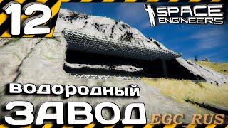 №12 "Водородный завод" (прохождение) Space Engineers