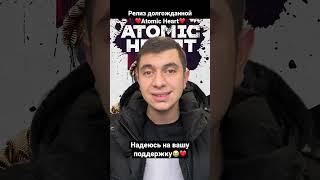 #atomicheart УЖЕ 21 ФЕВРАЛЯ