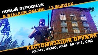 Новый Персонаж в Сталкер Онлайн. Кастомизация оружия. АК74У, АКМС, АКМ, АК-102, СВД. Выпуск 13.