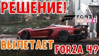 Вылетает Forza Horizon 4 ? Решение PC [FH4]