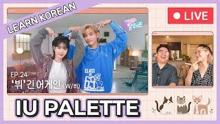 Learn Korean with [IU's Palette] 'V'egin Again (With V) Ep.24