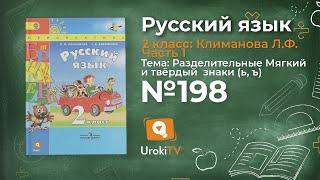 Упражнение 198 — Русский язык 2 класс (Климанова Л.Ф.) Часть 1