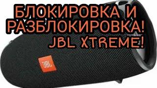 Что делать если колонка Jbl Xtreme не включается! Блокировка и Разблокировка!