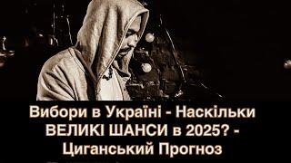 ЧИ БУДЕ ЗМІНА ВЛАДИ ЗЕЛЕНСЬКОГО в ʼ25? - Вибори в Україні - Які ШАНСИ в 2025? - Циганський Прогноз