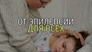 ОТ ЭПИЛЕПСИИ...ДЛЯ ВСЕХ...(ИНГА ХОСРОЕВА)...