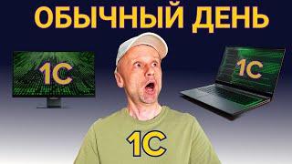 Загляните в мир 1С программиста на удаленке: что он действительно делает?