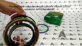 Ремкомплект гидроцилиндра рукояти Hitachi ZX330 4649051 AFTERMARKET