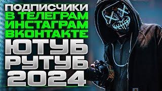 Подписчики в ТЕЛЕГРАМ. ИНСТАГРАМ. ВКОНТАКТЕ. ОДНОКЛАССНИКИ. ЮТУБ. РУТУБ. ПРОСТО!!! 2024